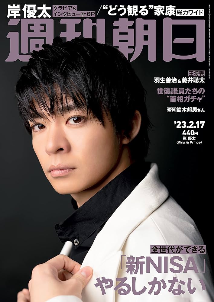 Amazon.com: 週刊朝日2023年2/17 号【表紙：岸優太（King